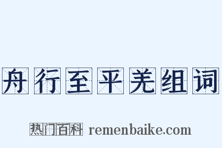 舟行至平羌组词是什么意思的图片